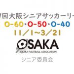 第９回大阪シニアリーグ　11/1開幕！