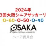 【5/26開幕！】第13回大阪シニアサッカーリーグ【O-60・50・40】