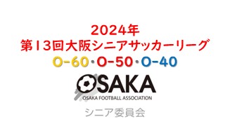 【5/26開幕！】第13回大阪シニアサッカーリーグ【O-60・50・40】