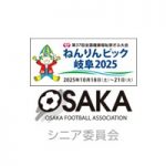 【選考会エントリー開始】ねんりんピックぎふ2025 大阪府・大阪市選手団募集！