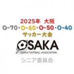 2025年大阪O-70・O-60・O-50・O-40大会　4/6開幕！