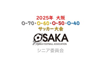 2025年大阪O-70・O-60・O-50・O-40大会　4/6開幕！