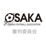 関西サッカー協会 レフェリースクール2021/2022 受講生募集