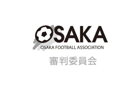 関西サッカー協会 レフェリースクール2021/2022 受講生募集