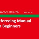 初心者のためのレフェリーズマニュアル 2025年度版 の配布