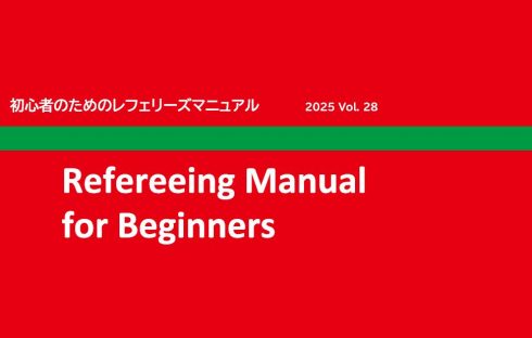 初心者のためのレフェリーズマニュアル 2025年度版 の配布