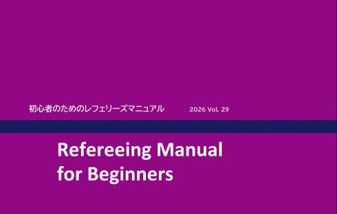 初心者のためのレフェリーズマニュアル 2026年度版 の配布