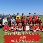 【ACミドルレンジ初優勝】2022年度第11回大阪社会人カップ