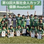 【Route11優勝】2024年度第13回大阪社会人カップ