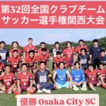 【Osaka City SCが優勝&;全国クラブチーム選手権出場決定‼】2025年度第32回全国クラブチーム選手権関西大会