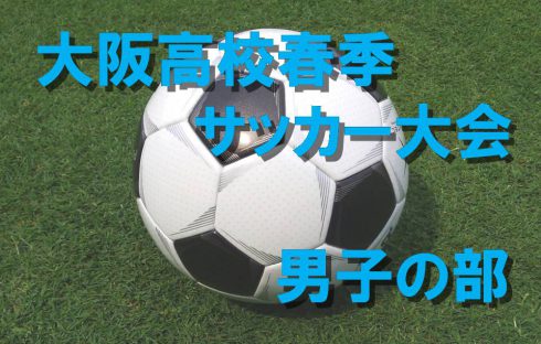 大阪高校春季サッカー大会（男子の部）１回戦結果