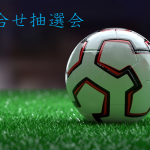 R7 大阪総体（男女）抽選結果アップしました