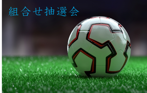 R7 大阪総体（男女）抽選結果アップしました