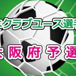 第36回　日本クラブユースサッカー選手権（U-15)大阪府予選 抽選結果・1回戦の日程をアップしました