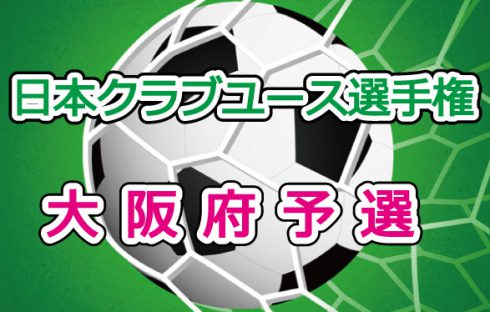 第36回　日本クラブユースサッカー選手権（U-15)大阪府予選 中止のお知らせ