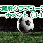 大阪府クラブユースサッカートーナメント（U-14) 2019 トーナメントの結果・日程をアップしました